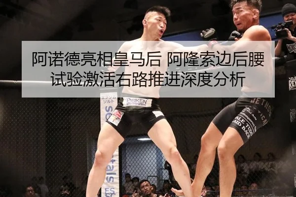 阿诺德亮相皇马后 阿隆索边后腰试验激活右路推进深度分析