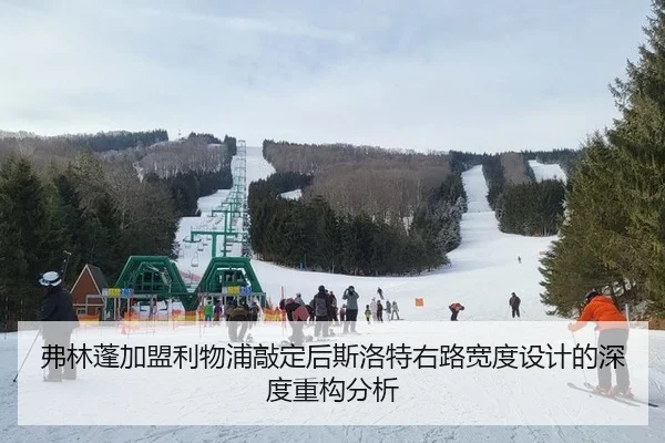 弗林蓬加盟利物浦敲定后斯洛特右路宽度设计的深度重构分析